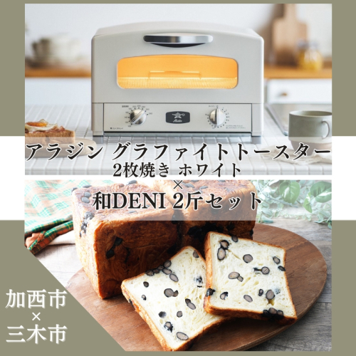アラジン グラファイトトースター 2枚焼き ホワイト 白  和DENI 2斤 セット 詰め合わせ AET-GS13CW アラジントースター アラジントースター2枚焼き 黒豆デニッシュ 食パン 調理家電 キッチン家電 家電 日用品 加西市 × 三木市  1137673 - 兵庫県加西市