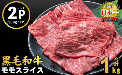 【2025年10月発送予定】鹿児島県産黒毛和牛赤身モモスライス (計1050g・525g×2P) a5-264-up-10