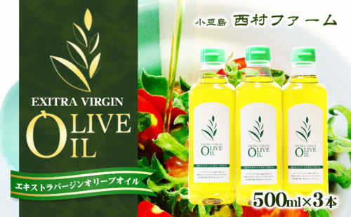 【 小豆島 】エキストラバージンオリーブオイル 500ml 3本セット 113791 - 香川県土庄町