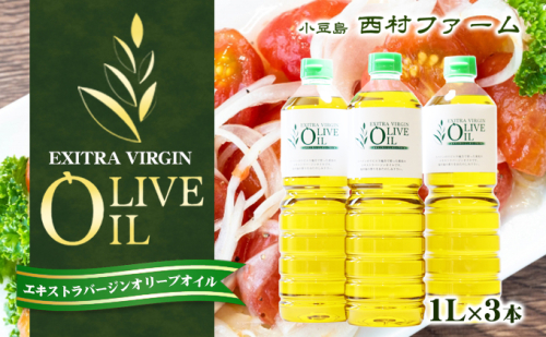 【 小豆島 】エキストラバージンオリーブオイル 1L 3本セット 113795 - 香川県土庄町