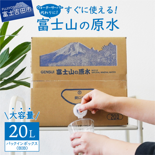 【バナジウム天然水】富士山の原水 20L BIB 113820 - 山梨県富士吉田市