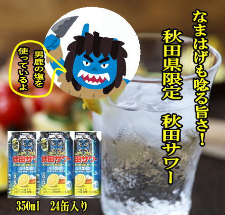 秋田限定 秋田サワー塩レモン缶350ml【小川忠太郎商店】[B7-5201] 1138273 - 秋田県湯沢市