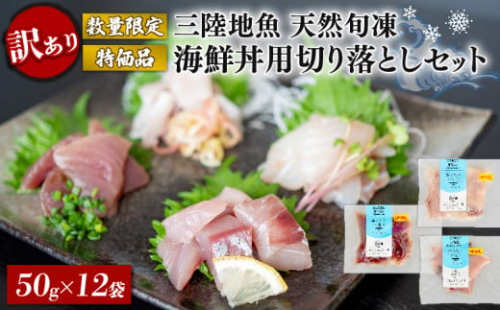 訳あり 刺身 切り落とし 50g×12袋 海鮮 魚貝類 魚介類 刺し身 旬の刺身 小分け 手軽 簡単 冷凍 三陸産 岩手県 大船渡市