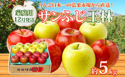 【12月発送】 家庭用 サンふじ 王林 約5kg りんご 林檎 リンゴ 果物 フルーツ くだもの 旬 青森県産 お取り寄せ 詰め合わせ セット 常温 産地直送 送料無料 青森県 西目屋村 1139930 - 青森県西目屋村