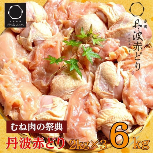  ＼期間限定特別寄附額／ 丹波赤どり むね肉 6kg セット（2kg ×3袋）京都亀岡丹波山本《鶏 鶏肉 ムネ ムネ肉 業務用 訳あり》 1140224 - 京都府亀岡市