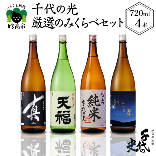 千代の光厳選のみくらべセット 1140367 - 新潟県妙高市