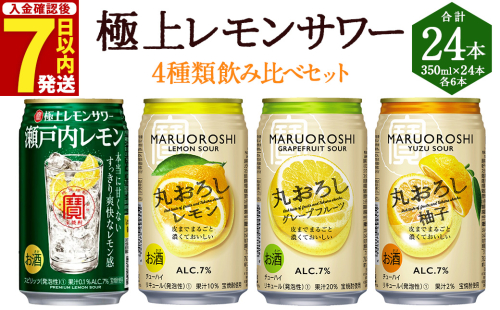 ＜極上レモンサワー4種類飲み比べ「丸おろしレモン/瀬戸内レモン/丸おろしグレープフルーツ/丸おろしゆず」350ml×24本（各6本）＞入金確認後、7日以内に出荷 114148 - 宮崎県高鍋町