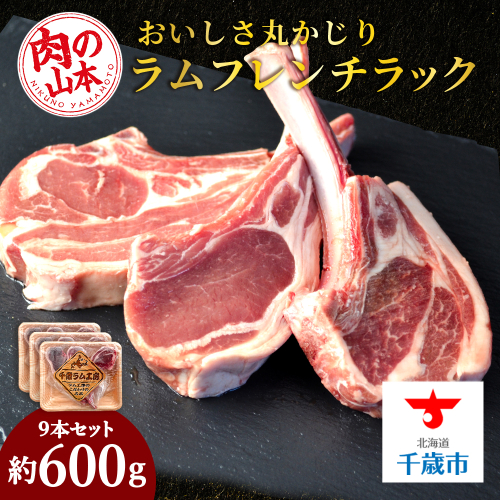 骨付きラムフレンチラック9本セット<肉の山本> 114194 - 北海道千歳市