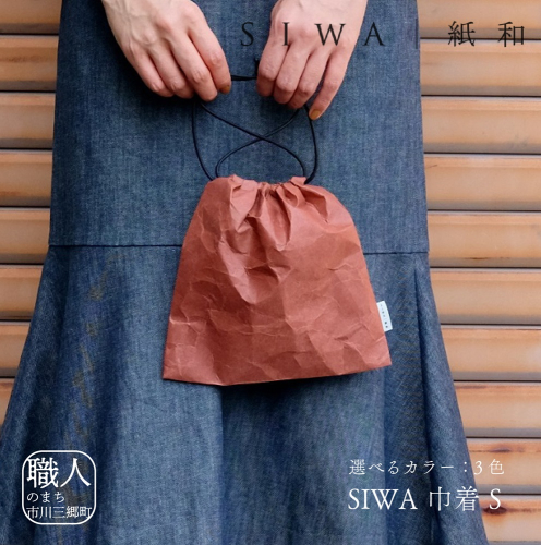 SIWA 巾着 S[5839-1967] 1142533 - 山梨県市川三郷町