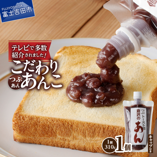 富士山の伏流水を使用した あんこ好きのためのこだわりトースト用あんこ310ｇ（キャップ付き）【つぶあん】 1142607 - 山梨県富士吉田市