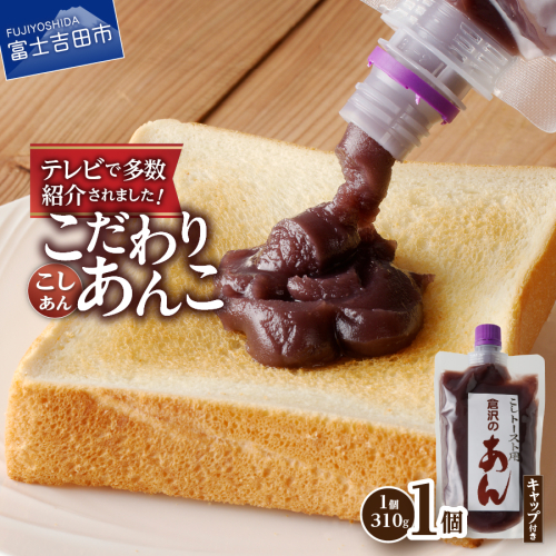 富士山の伏流水を使用した あんこ好きのためのこだわりトースト用あんこ310ｇ（キャップ付き）【こしあん】 1142608 - 山梨県富士吉田市
