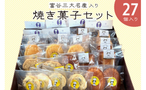 富谷三大名産入り焼き菓子セット (27個入り)｜焼菓子 マドレーヌ クッキー フィナンシェ 洋菓子 スイーツ ブルーベリー はちみつ 名産 銘菓 ニンナ・ナンナ [0205] 1142797 - 宮城県富谷市