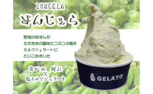 《＆とみやジェラート》ずんだ ジェラート 特選パック  | アイス スイーツ 宮城 仙台 富谷 とみやど 牧場 クリーム [0108] 1142801 - 宮城県富谷市