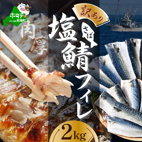 【訳あり】塩 サバ フィレ 2kg 1142907 - 北海道別海町