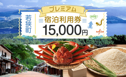 旅行 福井県 若狭町 プレミアム 宿泊 利用券 15,000円分 1枚 宿泊補助券 ホテル 旅館 民宿 温泉 温泉宿 温泉宿泊券 1泊2食 旅行券 宿泊券 トラベル 旅行クーポン ホテル券 ギフト券 チケット 旅 福井 若狭 114302 - 福井県若狭町