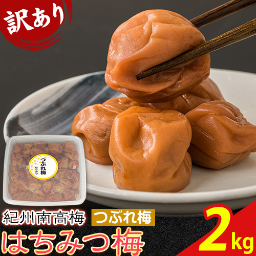 南高梅 はちみつ 梅 紀州南高梅 つぶれ 梅干し 2kg 有限会社プラム《30日以内に出荷予定(土日祝除く)》和歌山県 日高町 送料無料 梅 うめ ウメ 南高梅 つぶれ梅 蜂蜜 紀州 1143043 - 和歌山県日高町