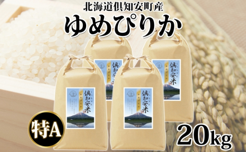 北海道 倶知安町産 ゆめぴりか 精米 5kg×4袋 計20kg 米 特A 白米 お米 道産米 ブランド米 契約農家 ごはん 炊き立て ご飯 もちもち 国産 人気 お取り寄せ ギフト 贈り物 備蓄 保存 おまとめ買い ショクレン 送料無料 倶知安  1144488 - 北海道倶知安町