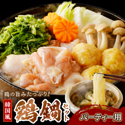 京都・京丹後の若鶏と九条ネギの韓国風鶏鍋セット（パーティー用セット） 1144635 - 京都府京丹後市