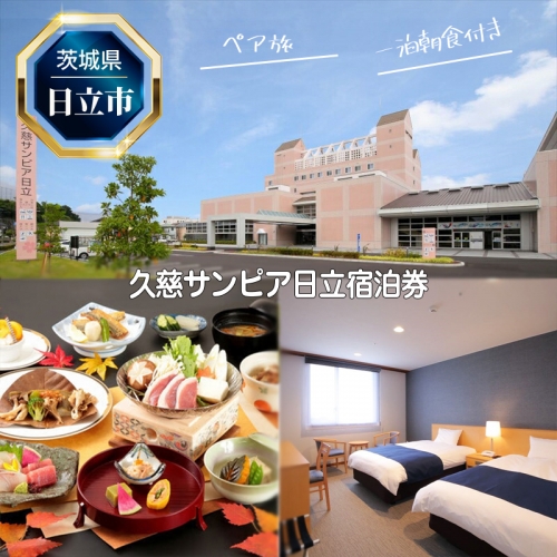 Ｊ−１１　久慈サンピア日立ペア宿泊券（一泊朝食付き）【 茨城県 日立市 】 1144961 - 茨城県日立市