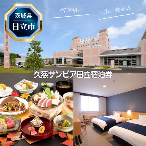 Ｕ−２　久慈サンピア日立ペア宿泊券（一泊二食付き）【 茨城県 日立市 】 1144963 - 茨城県日立市