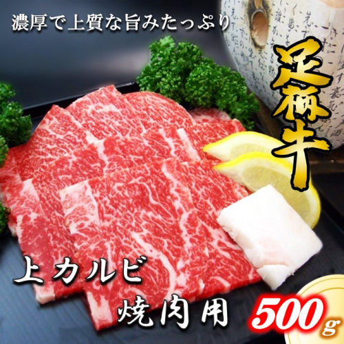 かながわブランド【足柄牛】上カルビ焼肉用500g 114534 - 神奈川県松田町
