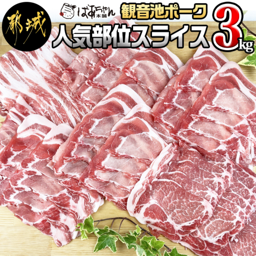 「観音池ポーク」人気部位スライス3kgセット_18-1506 114638 - 宮崎県都城市