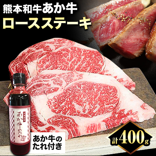 熊本和牛 ロースステーキ 400g 200g×2枚 あか牛のたれ付き 熊本県産 あか牛 赤牛 あかうし 三協畜産《60日以内に出荷予定(土日祝除く)》 114655 - 熊本県長洲町