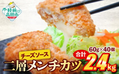 チーズ メンチカツ  60g × 40個  2.4kg 【 チーズメンチカツ 国産 鶏肉 とり肉 ヘルシー 2層 メンチカツ チーズ レトルト お手軽 】(チーズソース 入り) RT2293
