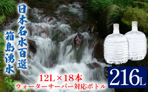 群馬の名水 箱島湧水 エアL  12L×18本 ウォーターサーバー 対応ボトル(2本×9回) 飲料 ドリンク 飲料類 水 ミネラルウォーター 名水 天然水  114801 - 群馬県東吾妻町