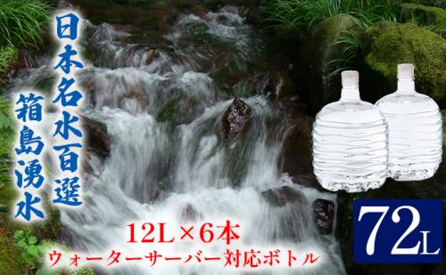 群馬の名水 箱島湧水 エアL  12L×6本 ウォーターサーバー 対応ボトル(2本×3回) 飲料 ドリンク 飲料類 水 ミネラルウォーター 名水 天然水  114802 - 群馬県東吾妻町