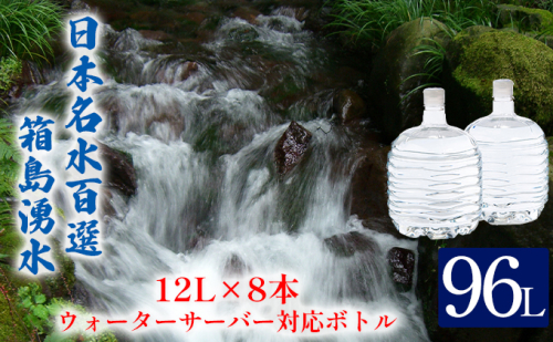 群馬の名水 箱島湧水 エアL  12L×8本 ウォーターサーバー 対応ボトル(2本×４回) 飲料 ドリンク 飲料類 水 ミネラルウォーター 名水 天然水  114803 - 群馬県東吾妻町