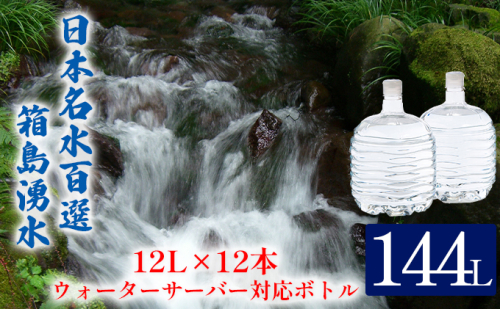 群馬の名水 箱島湧水 エアL  12L×12本 ウォーターサーバー 対応ボトル(2本×６回) 飲料 ドリンク 飲料類 水 ミネラルウォーター 名水 天然水  114804 - 群馬県東吾妻町