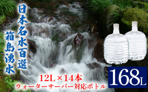群馬の名水 箱島湧水 エアL  12L×14本 ウォーターサーバー 対応ボトル(2本×7回) 飲料 ドリンク 飲料類 水 ミネラルウォーター 名水 天然水  114806 - 群馬県東吾妻町