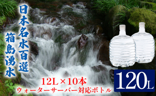 群馬の名水 箱島湧水 エアL  12L×10本 ウォーターサーバー 対応ボトル(2本×5回) 飲料 ドリンク 飲料類 水 ミネラルウォーター 名水 天然水  114807 - 群馬県東吾妻町