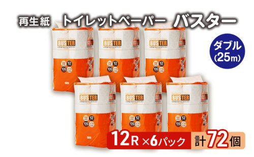トイレットペーパー バスター 12R ダブル （25ｍ×2枚）×6パック 72個 日用品 消耗品 114mm 柔らかい 無香料 芯 大容量 トイレット トイレ といれっとペーパー ふるさと 納税  1148322 - 秋田県能代市