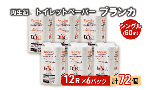 トイレットペーパー ブランカ 12R シングル 60ｍ ×6パック 72個 日用品 消耗品 114mm 柔らかい 無香料 芯 大容量 トイレット トイレ といれっとペーパー ふるさと 納税  1148323 - 秋田県能代市