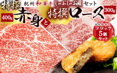 EN6011_黒毛和牛 紀州和華牛 特撰ロース (しゃぶしゃぶ用) 300g と 黒毛和牛 紀州和華牛 特撰赤身 (しゃぶしゃぶ用) 400g と 黒毛和牛 紀州和華牛 コロッケ5個 セット 1148327 - 和歌山県湯浅町