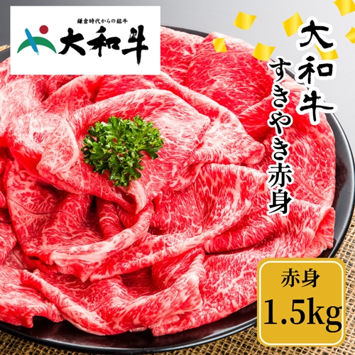 （冷凍） 大和牛 赤身 すき焼き 1500g ／金井畜産 贈答 父の日 母の日 奈良県 宇陀市 お中元 贈答用 贈り物 暑中見舞い お土産 お歳暮 内祝い 美味しい部位 送料無料 ふるさと納税 1148501 - 奈良県宇陀市