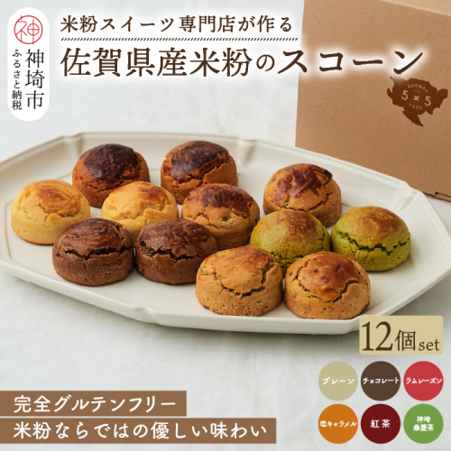【米粉スイーツ専門店】米粉のスコーンセット 12個セット(6種 × 2個)【グルテンフリー 小麦粉不使用 焼菓子 贈り物 お歳暮 お中元 お祝 スイーツ デザート ギフト】(H053321) 1148533 - 佐賀県神埼市
