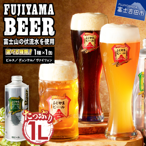 【auPAYふるさと納税限定】【種類が選べる】富士山麓生まれの誇り 「ふじやまビール」　1L×【1本】 1148867 - 山梨県富士吉田市