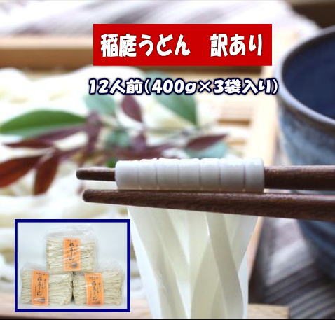 訳あり 稲庭うどん1.2kg【小川忠太郎商店】[J5202] 1148884 - 秋田県湯沢市