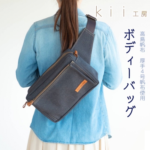 【J-190】ｋｉｉ工房　帆布かばん　ボディーバッグ　先染め黒 【高島屋選定品】 1148888 - 滋賀県高島市