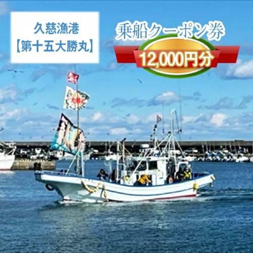 Ｇ−３ 茨城県日立市 久慈漁港【第三豊丸】で使えるクーポン券（１２０００円分）【乗船券 クーポン券 茨城県 日立市】 1148897 - 茨城県日立市