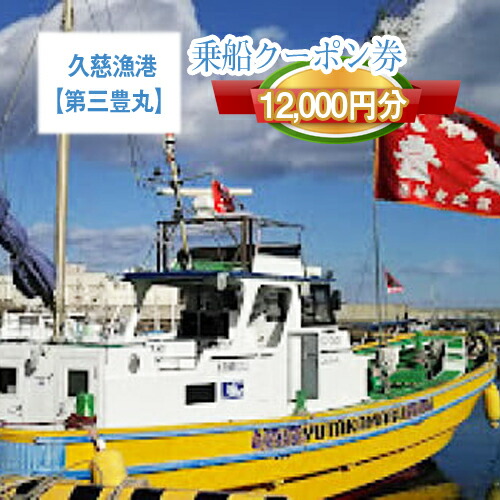 Ｇ−１９ 茨城県日立市 久慈漁港【第十五大勝丸】で使えるクーポン券（１２０００円分）【乗船券 クーポン券 茨城県 日立市】 1148899 - 茨城県日立市