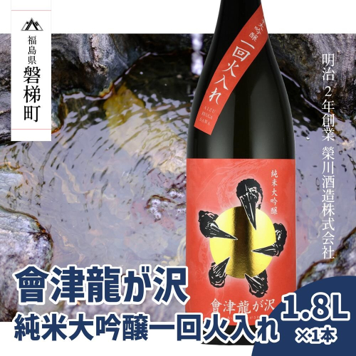 【販売店限定の貴重なお酒】會津龍が沢　純米大吟醸一回火入れ　1.8L（1本） 1148957 - 福島県磐梯町