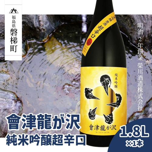 【販売店限定の貴重なお酒】會津龍が沢　純米吟醸超辛口　1.8L（1本） 1149010 - 福島県磐梯町