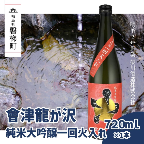 【販売店限定の貴重なお酒】會津龍が沢　純米大吟醸一回火入れ　720ml（1本） 1149029 - 福島県磐梯町