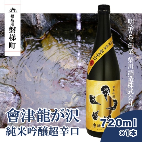 【販売店限定の貴重なお酒】會津龍が沢　純米吟醸超辛口　720ml（1本） 1149032 - 福島県磐梯町