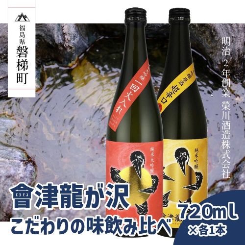 【販売店限定の貴重なお酒】會津龍が沢こだわりの味飲み比べ　純米大吟醸　純米吟醸　720ml（各1本） 1149080 - 福島県磐梯町