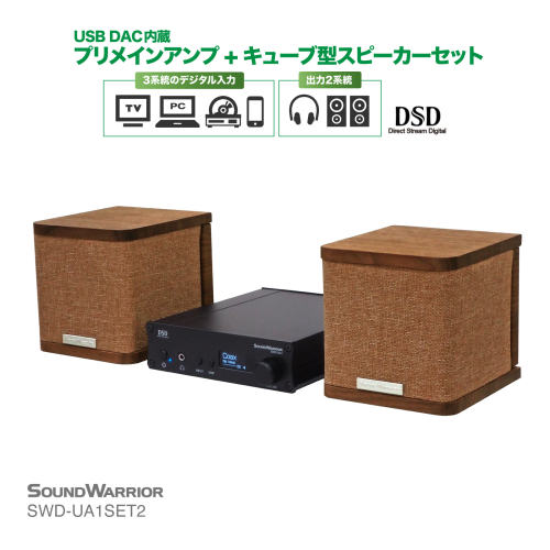 デジタルアンプ スピーカー セット SOUND WARRIOR USB DAC内蔵 プリメインアンプ キューブ型スピーカー SWD-UA1SET2-SD 城下工業 オーディオ 音響機器 アンプ デスクトップオーディオ 小型 長野 長野県 上田市 1150030 - 長野県上田市